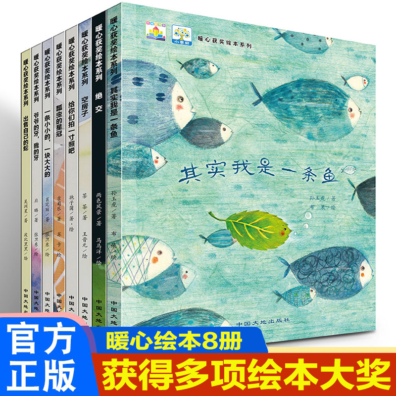 【包邮】全8册儿童绘本3一6岁暖心获奖绘本系列林明子其实我是一条鱼