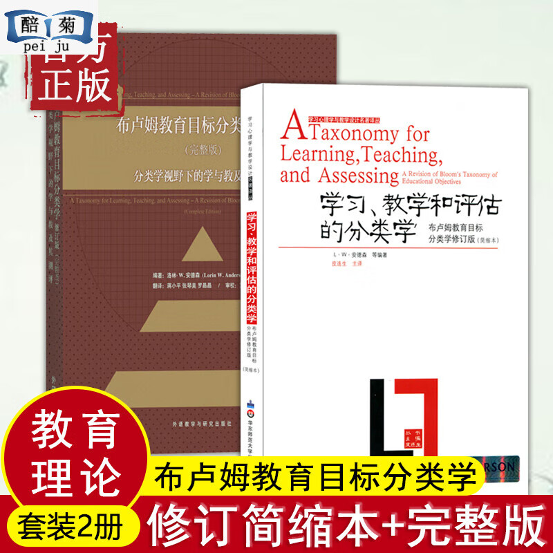 布卢姆分类学2本套装 学习、教学和评估的分类学+布卢姆教育目标分类学修订版 完整版 布鲁姆 共2本 华东师范
