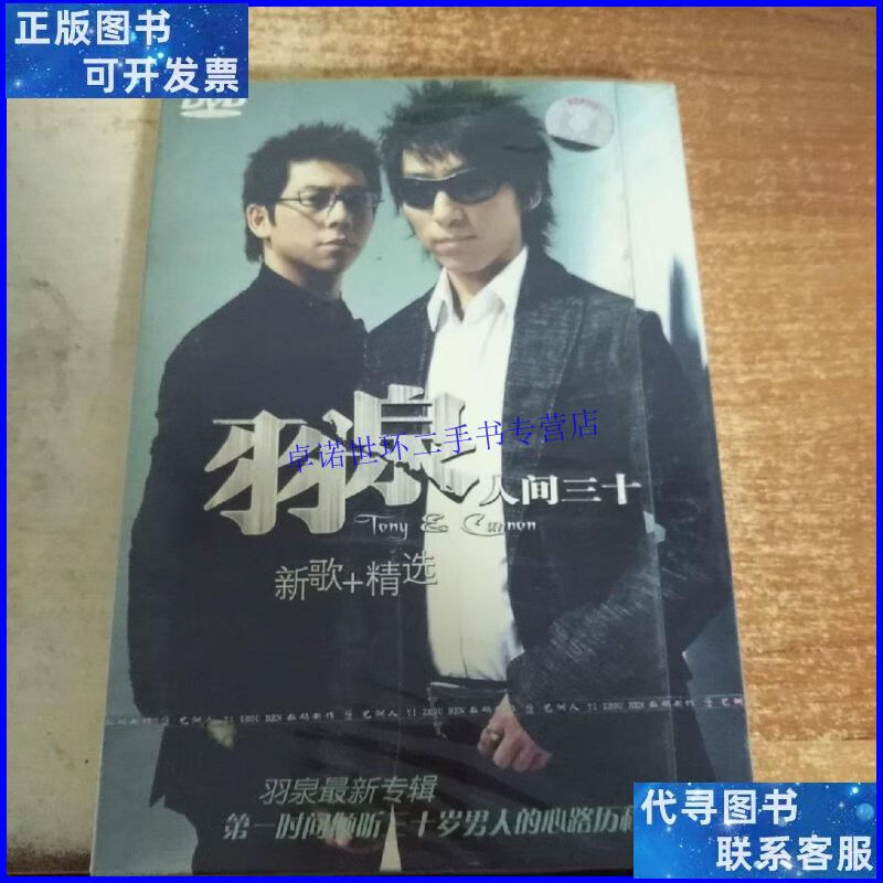 【二手9成新】羽泉 人间三十 dvd /不详 黑龙江文化音像出版社