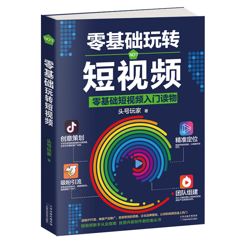 零基础玩转短视频内容创作者的案头书从零开始学做视频剪辑 零基础玩转短视频