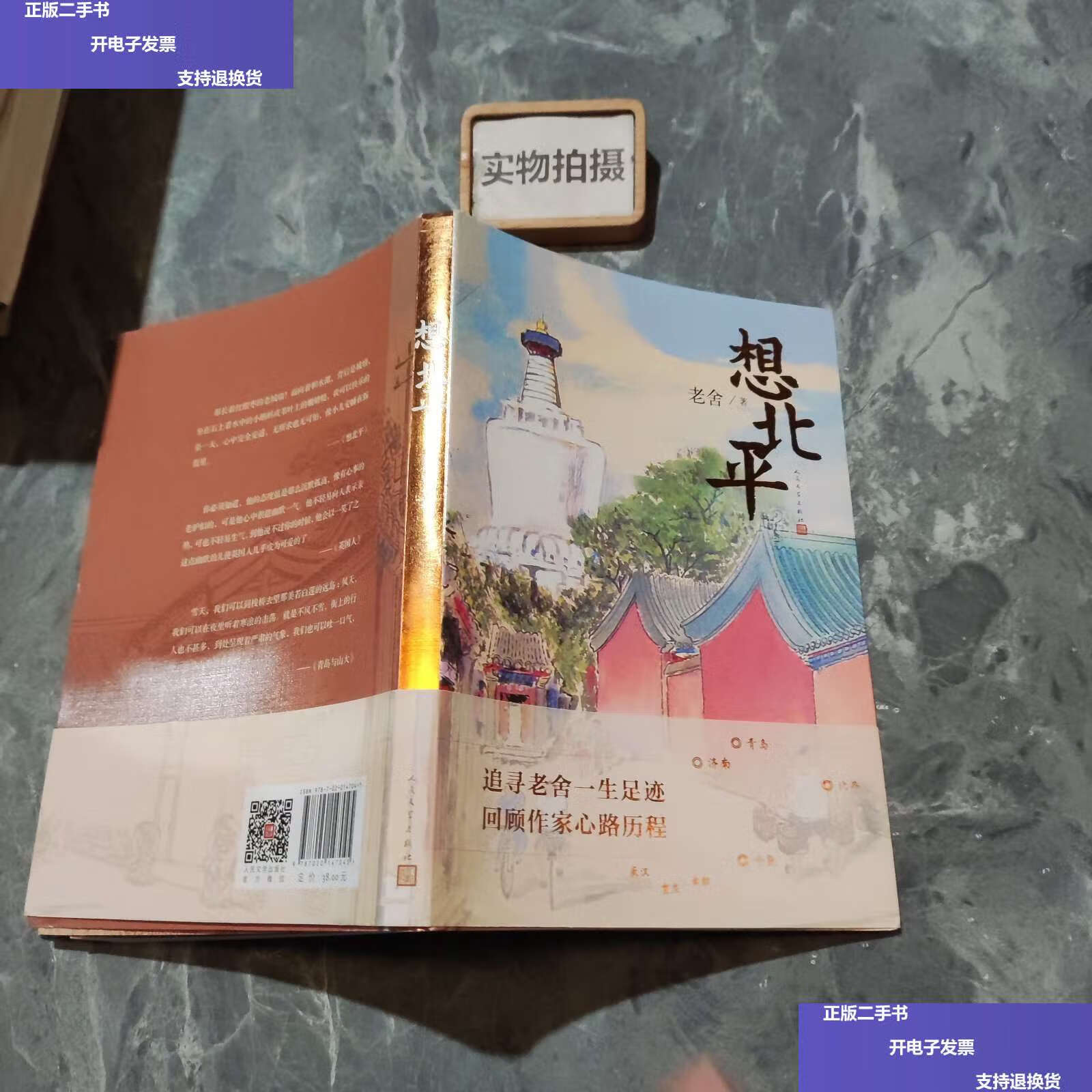 【二手9成新】想北平 /老舍 "人民文学
