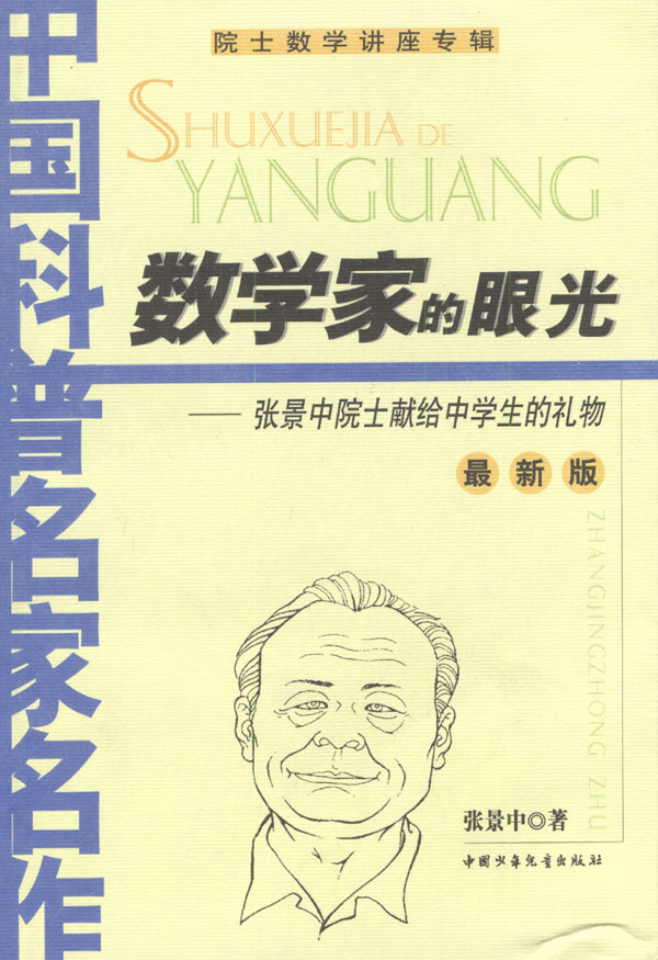 中国科普名家名作 数学家的眼光 张景中 著 中国少年儿童出版社