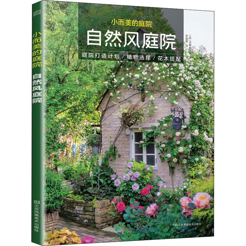 小而美的庭院 自然风庭院 李莹萌 译 (日)天野麻理 绘 书籍