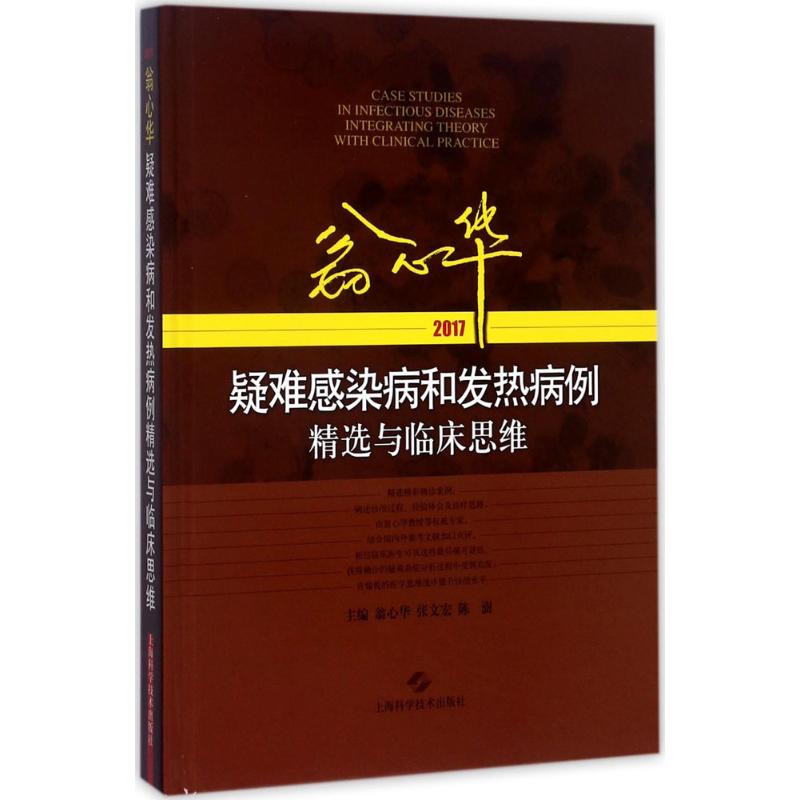 翁心华疑难感染病和发热病例精选与临床思维.2017