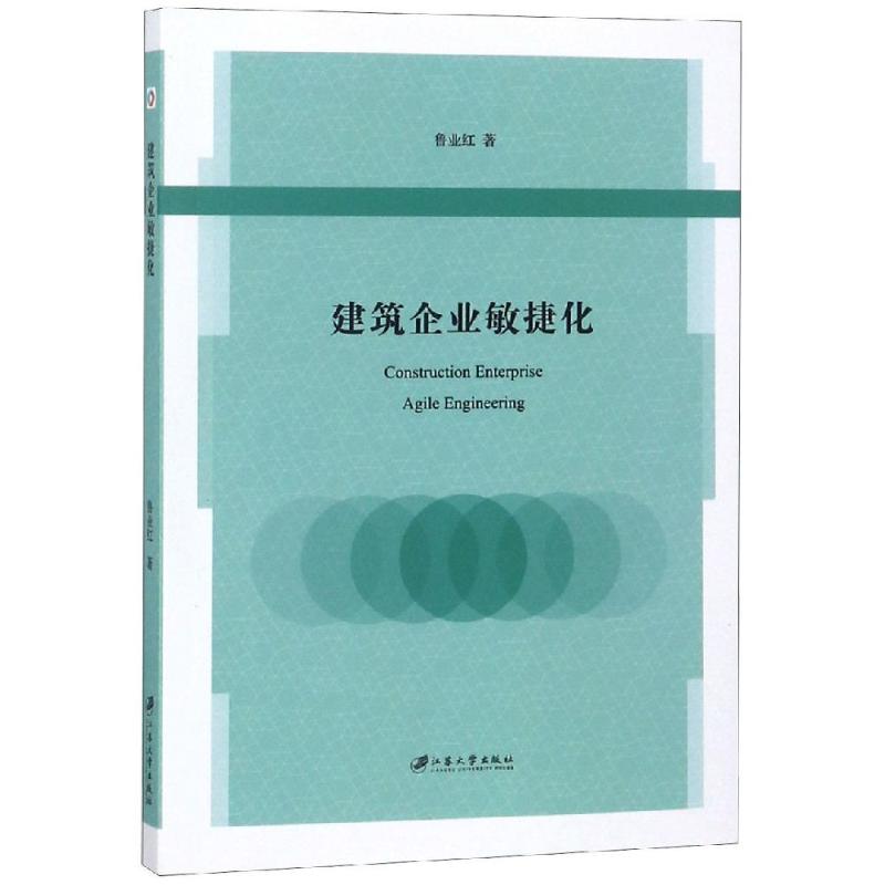 建筑企业敏捷化 鲁业红  书籍