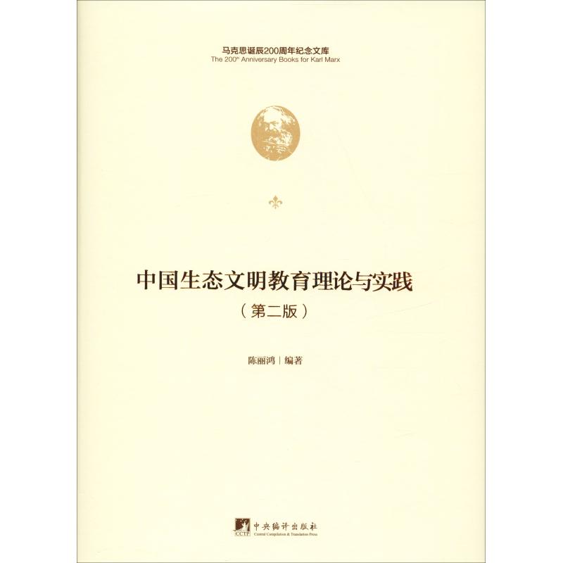 中国生态文明教育理论与实践(第2版)
