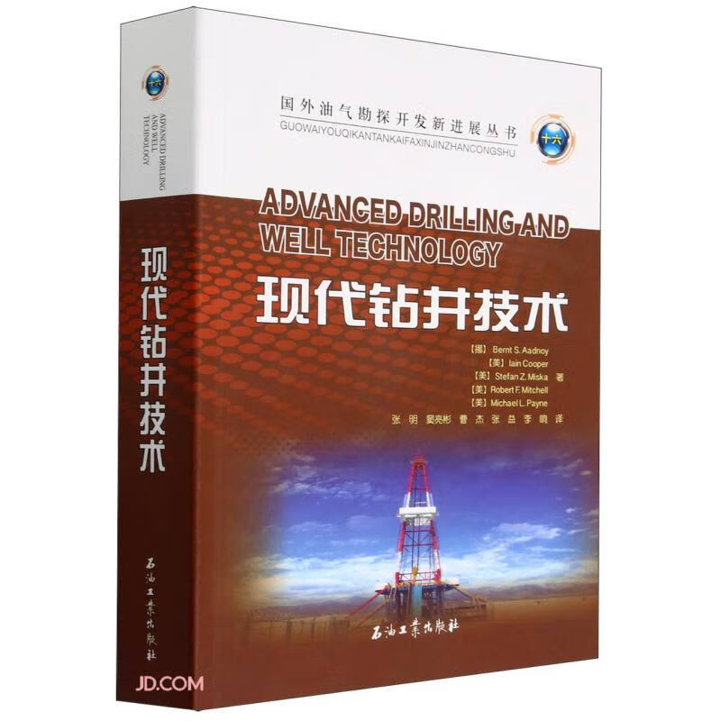 现代钻井技术/国外油气勘探开发新进展丛书