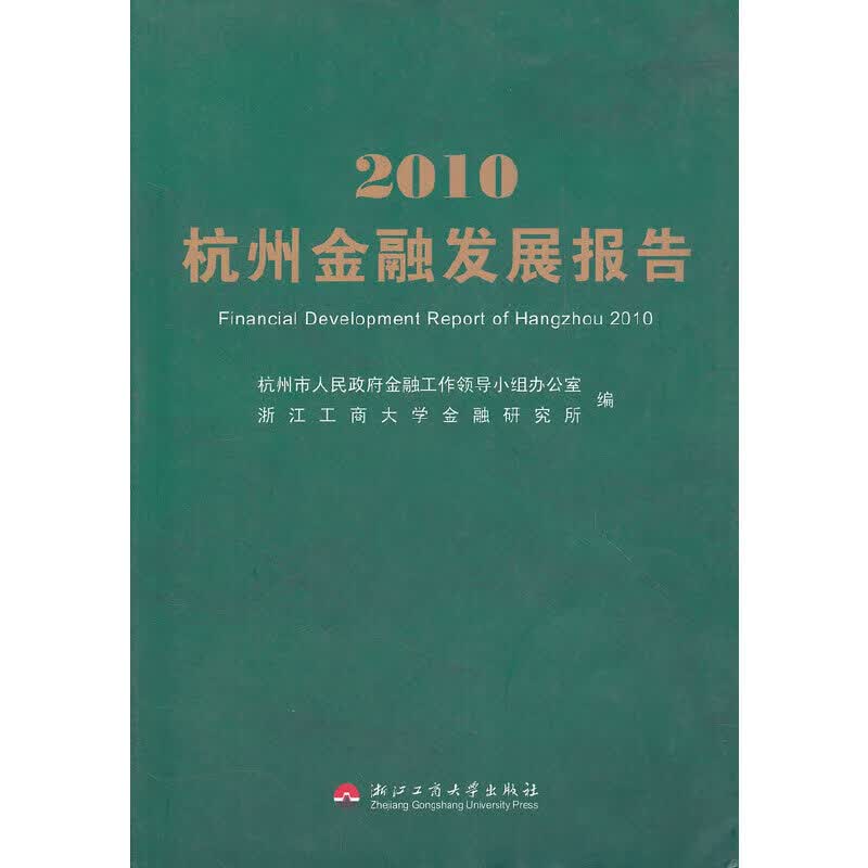 2010杭州金融发展报告