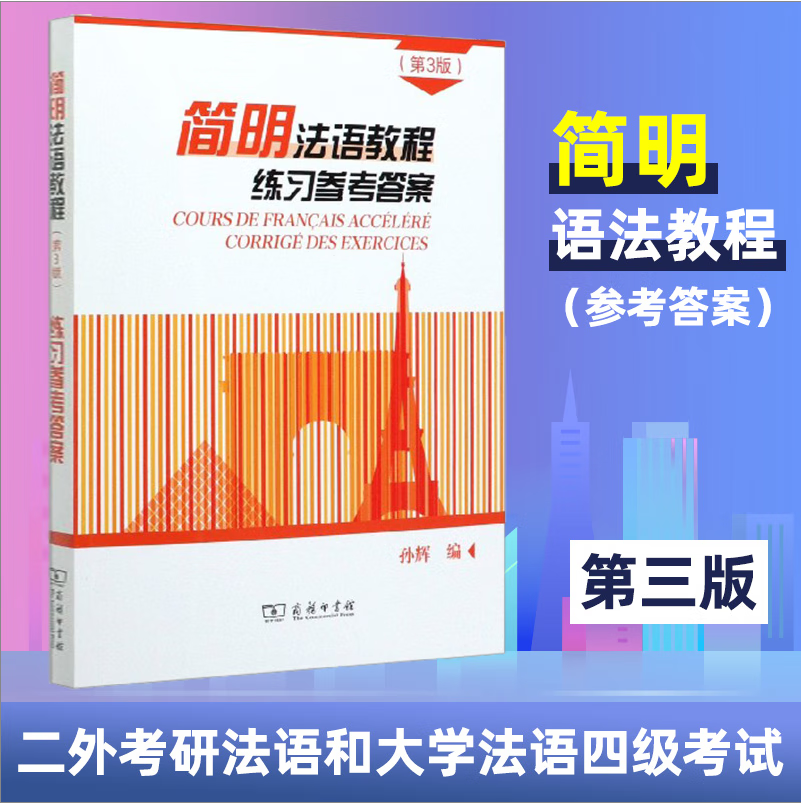 +练习参考答案全套三册 孙辉第3版 简明法语练习参考答案