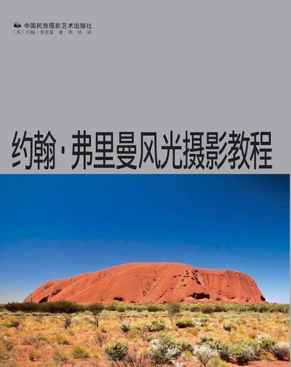 包邮：约翰.弗里曼风光摄影教程 摄影 风光摄影--摄影技术--教材 图书