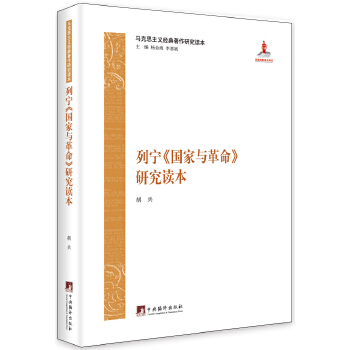 列宁<<国家与革命>>研究读本【正版图书】
