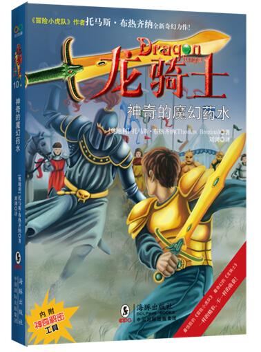 二手龙骑士10 [奥地利]托马斯·布热齐纳; 9787511000958 9成新