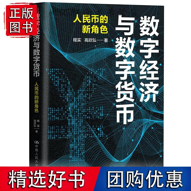 程实 数字经济与数字货币：人民币的新角色