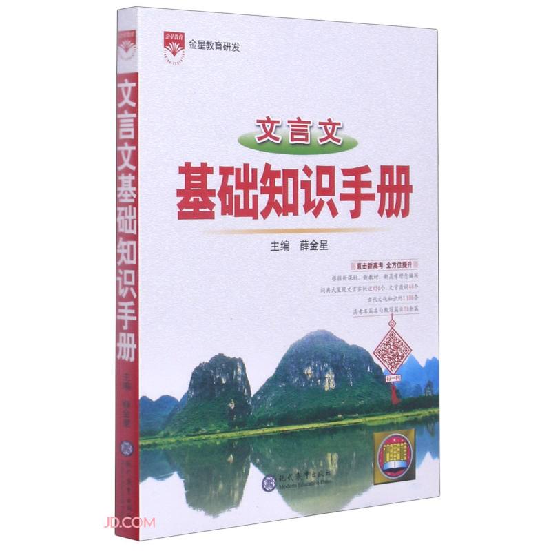 21N基础知识手册·高中文言文21