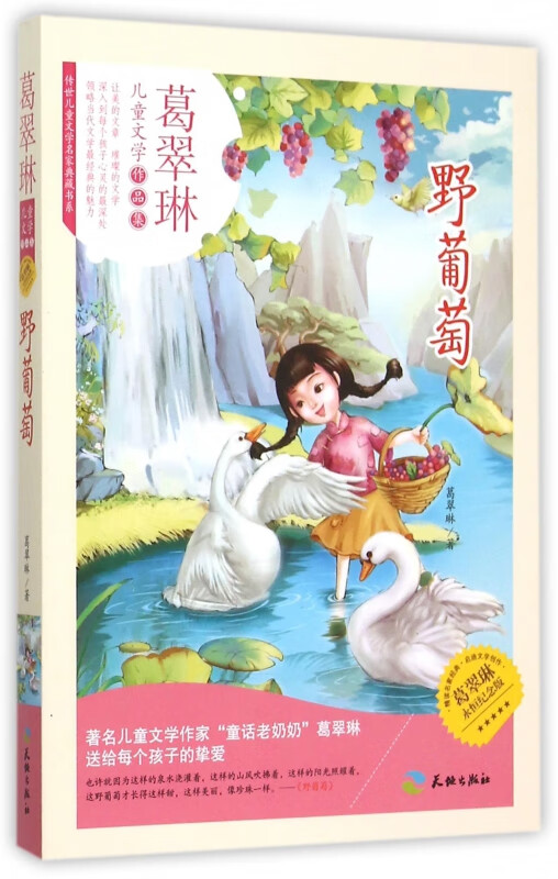 野葡萄(葛翠琳永恒纪念版)/传世儿童文学名家典藏书系 葛翠琳