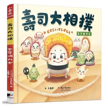 预售 Ahn Masako寿司大相扑：玉子烧力士晨星