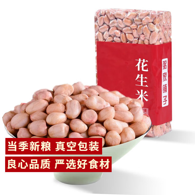 花生   白沙  生花生米 五谷杂粮 大米伴侣 真空包装 白沙花生真空装