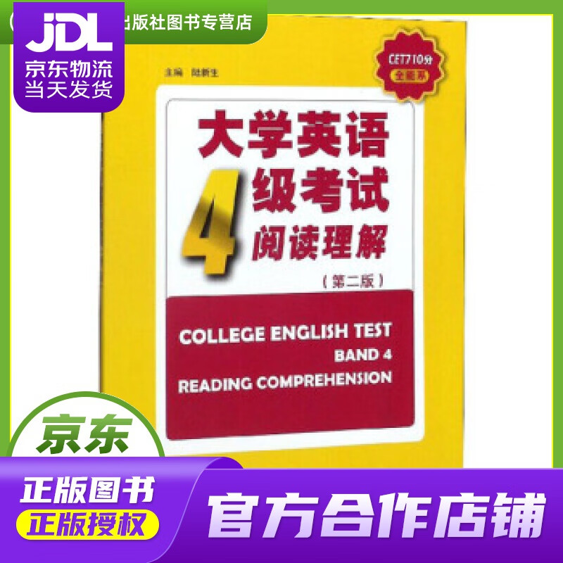 【 正版图书 京东配送 】大学英语4级考试阅读理解 cet710分全能系