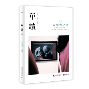 旁观者之痛-单读-07