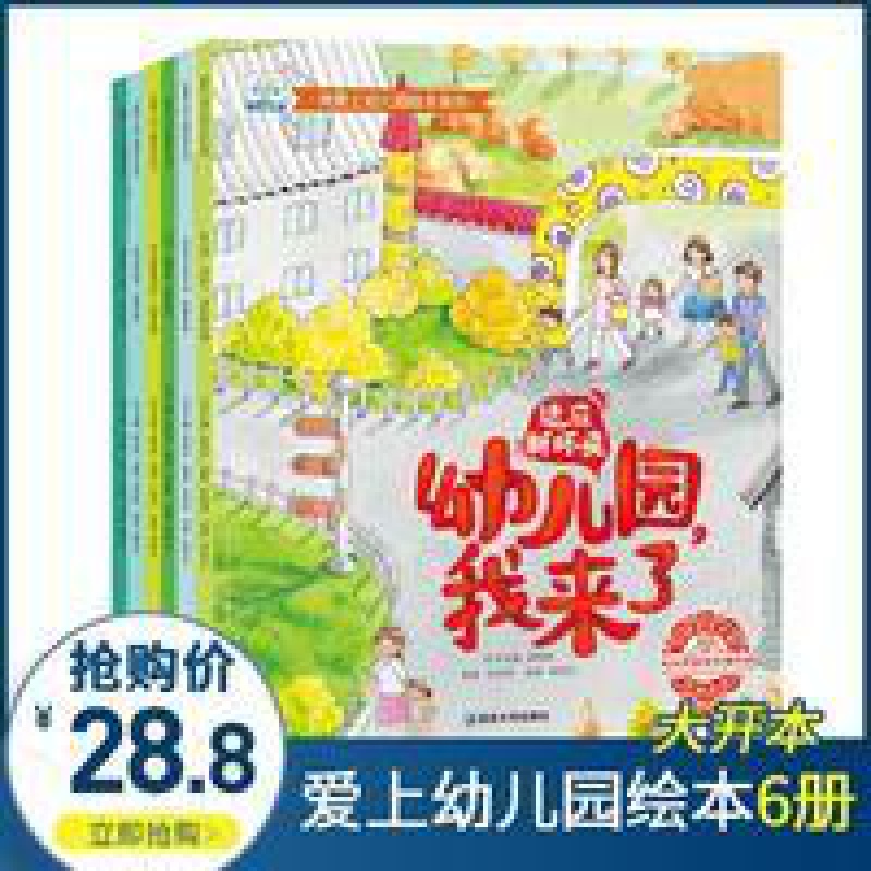 爱上幼儿园全6册 幼儿入园绘本 我爱幼儿园入学准备2-3到4岁小班 幼儿