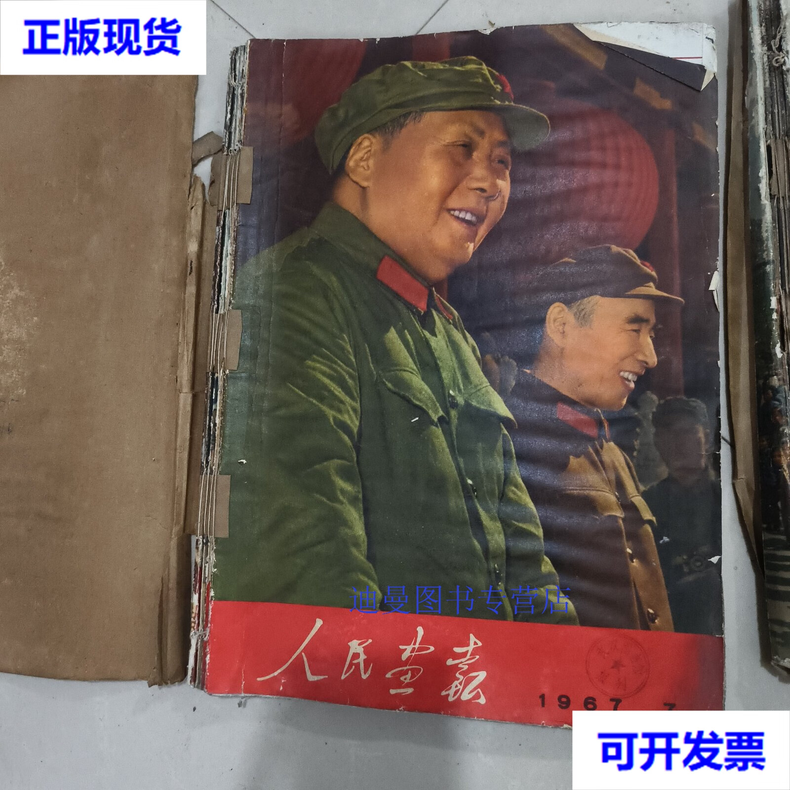 【二手九成新】人民画报 1967年7-12期