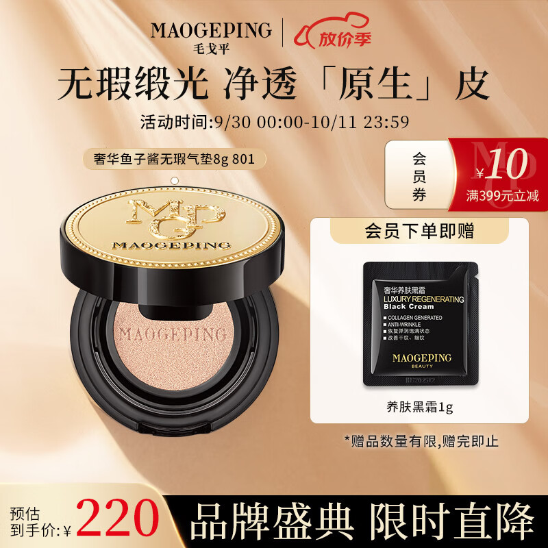 毛戈平奢华鱼子酱无瑕气垫粉底液女遮瑕BB霜裸妆保湿养肤8g 801色送礼怎么样,好用不?