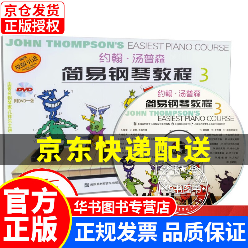 约翰·汤普森简易钢琴教程（3 原版引进 双色版 附DVD光盘） 小汤3彩色版(有声版)
