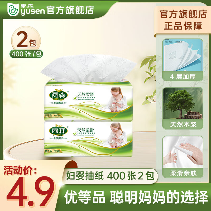 yusen 雨森 母婴抽纸400张大包装家用抽纸4层柔韧100抽 2包