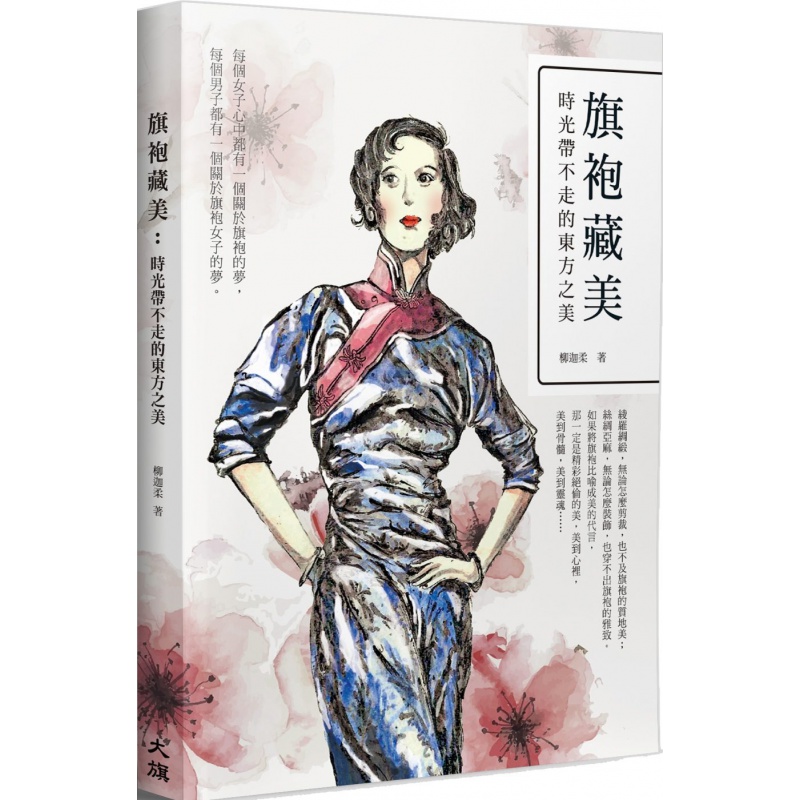 现货 正版 原版进口图书 旗袍藏美时光带不走的东方之美