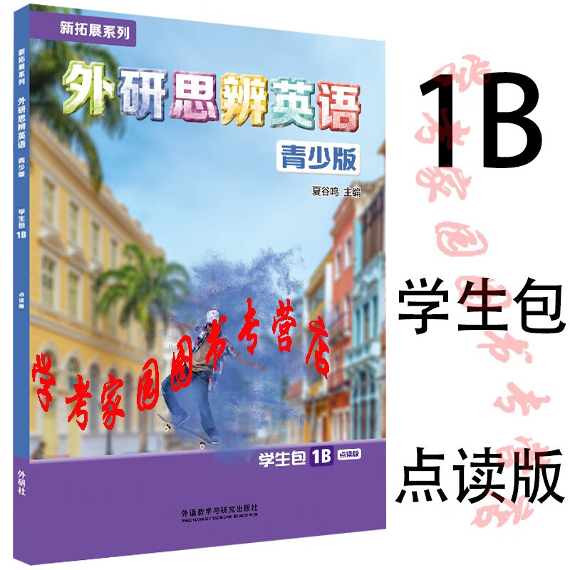 正版全新现货 新拓展系列 外研思辨英语青少版1B学生包 9787521341867 夏谷鸣 点读版 学生用书+练习册 封底扫码获取音频视频 外研社