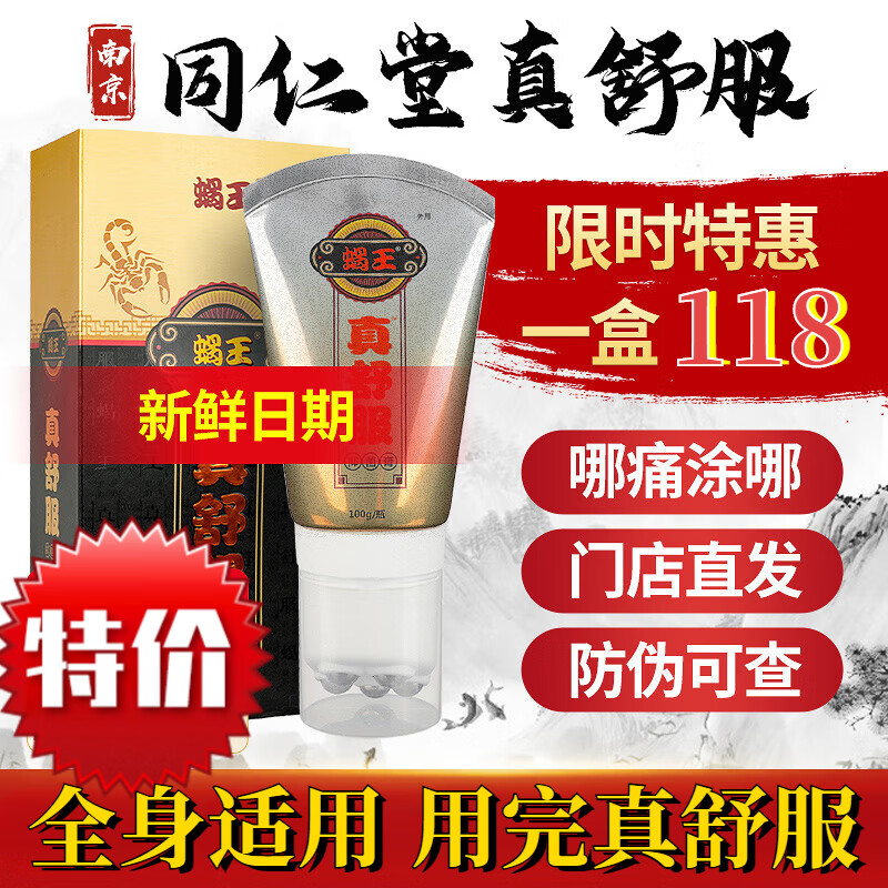 佰束舒服蝎王膏身体按摩膏外用经络通真 真舒服膏1盒体验装