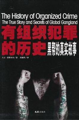 有组织犯罪的历史-黑帮的真实故事法律黑社会刑事犯罪研究 图书