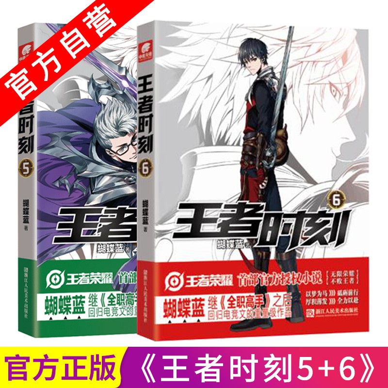 【官方自营】现货 王者时刻5+6 继全职高手后蝴蝶蓝回归电竞文 作品归来再铸辉煌全新时代