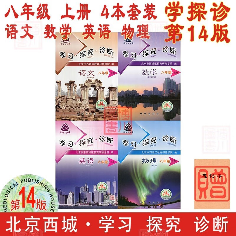 包邮2024版23秋学习探究诊断八年级上册八上 第14版4本全套装 语文数学英语物理 北京西城学探诊初中同步初二8年级 西城东城朝阳