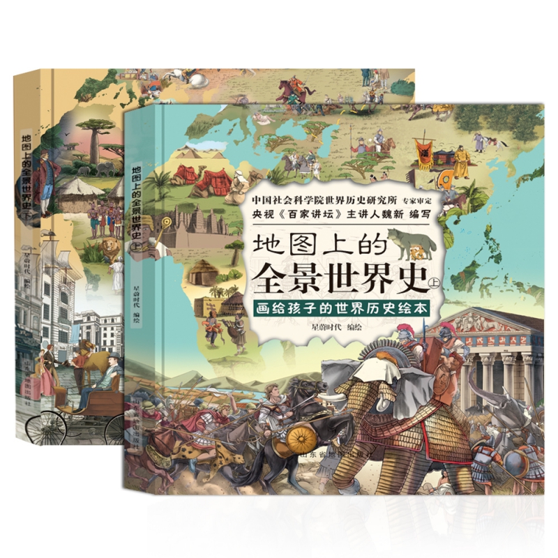 地图上的全景世界史全2册精装历史书籍画给孩子的世界历史绘本6-15岁阅读附赠音频 魏新