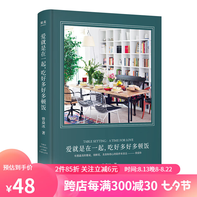 爱就是在一起，吃好多好多顿饭 曾焱冰 美食 仪式感 餐桌上的欢乐时光 果麦文化出
