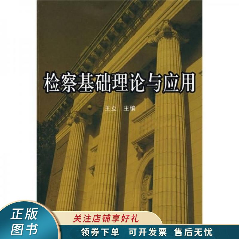 检察基础理论与应用