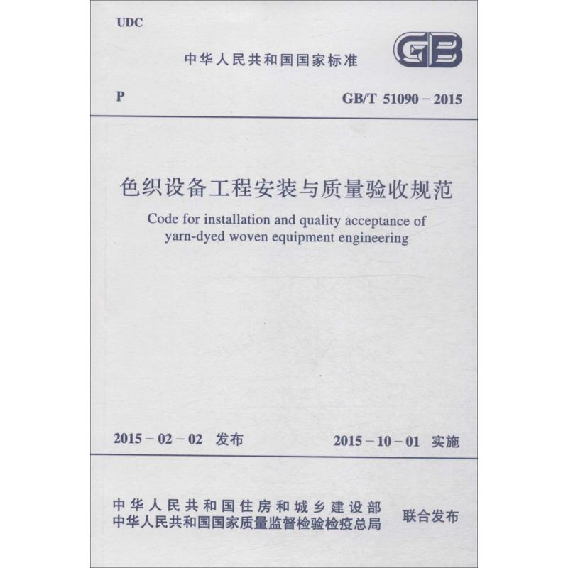 色织设备工程安装与质量验收规范