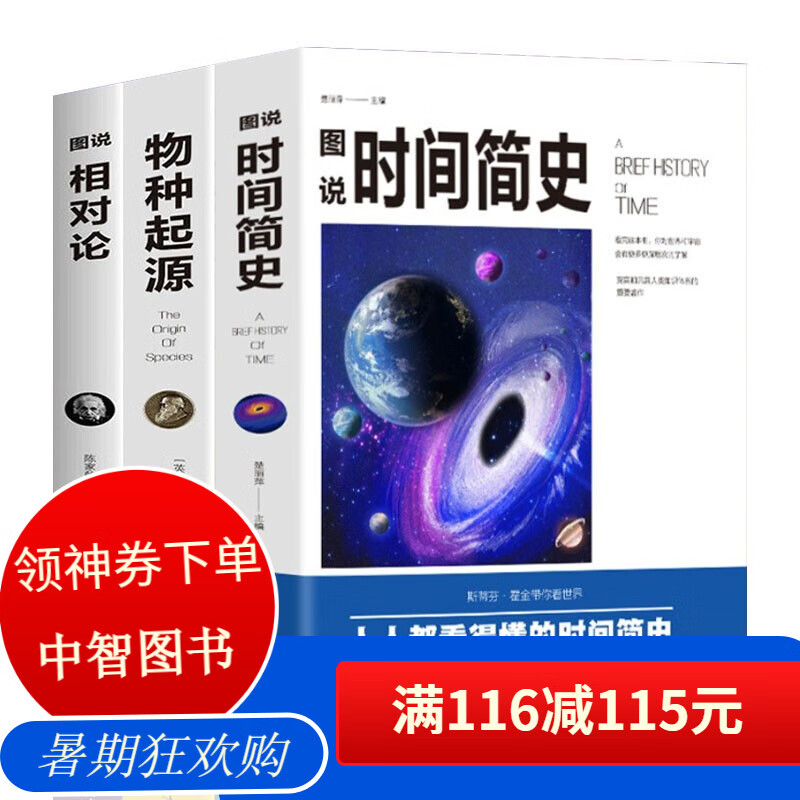 【百元神券】【全套3册】时间简史+物种起源+相对论 插图版 自然科学启蒙天文学宇宙百科书籍 全套3册