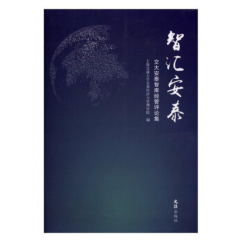 智汇安泰:交大安泰智库经管评论集上海交通大学安泰经济与管理学院