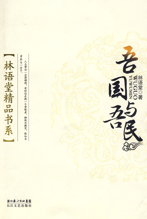 吾国与吾民9787535439581【正版好书,下单速发】