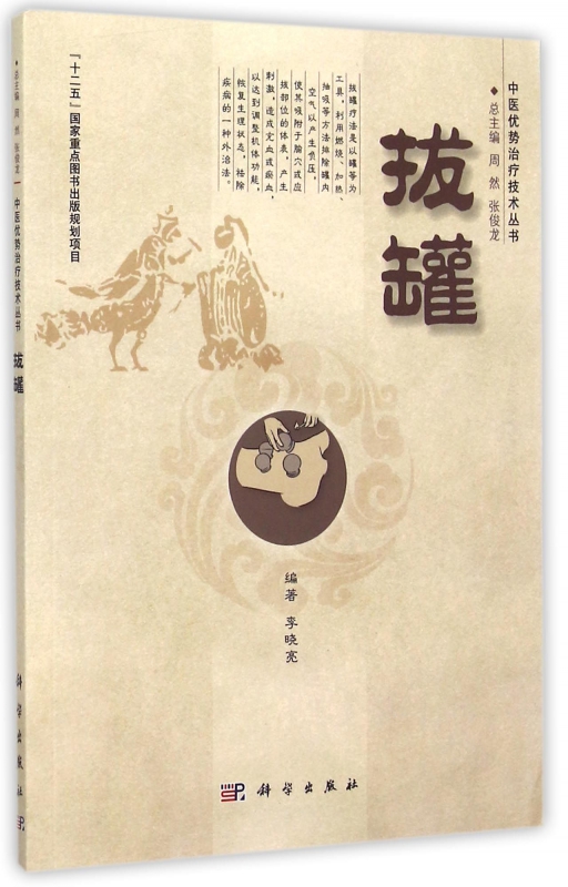 拔罐/中医优势治疗技术丛书