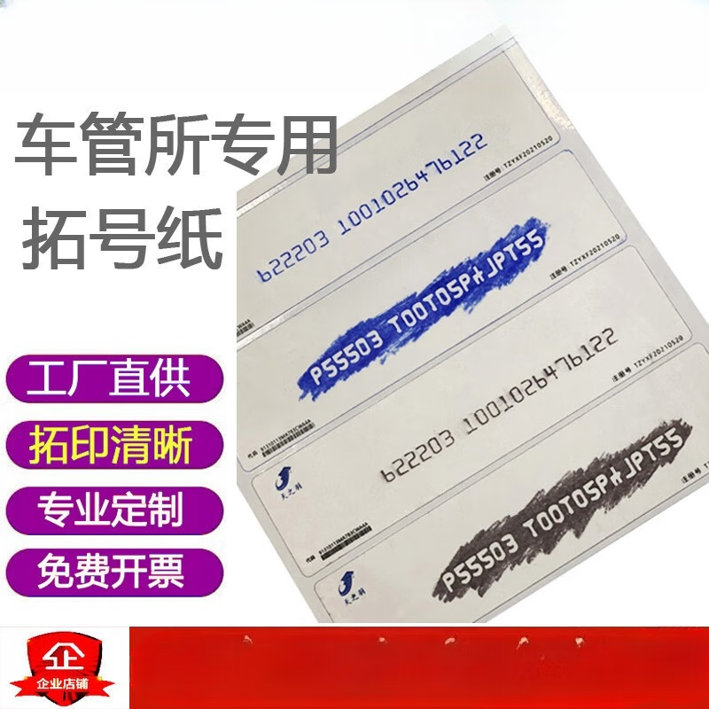 山头林村拓号纸车管所专用上牌年检车架号拓印纸摩托车拓号条发动机