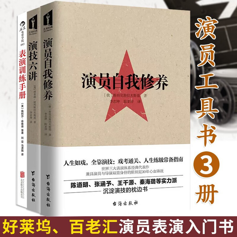 3册 演员自我修养+演技六讲+表演训练手册 喜剧之王 周星驰坦诚致敬的巨著 演员表演技巧入门