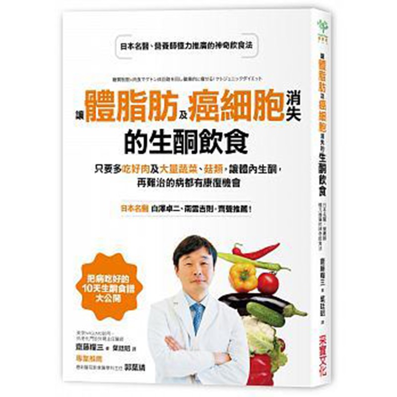 预订台版 让体脂肪及癌细胞消失的生酮饮食 10天生酮食谱【下架】