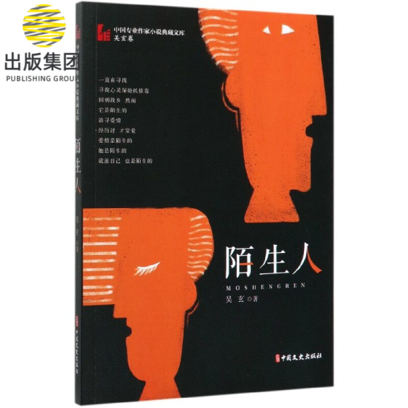 陌生人/中国专业作家小说典藏文库