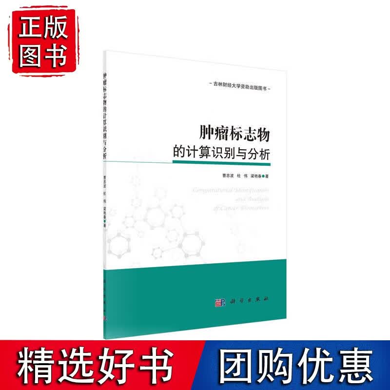 肿瘤标志物的计算识别与分析