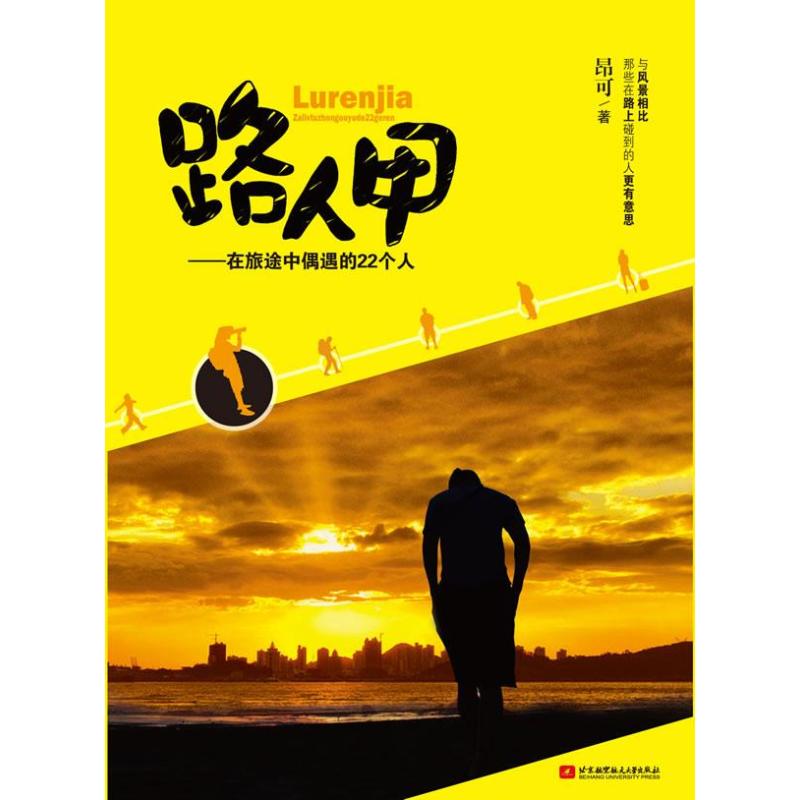 路人甲--在旅途中偶遇的22个人 昂可  书籍