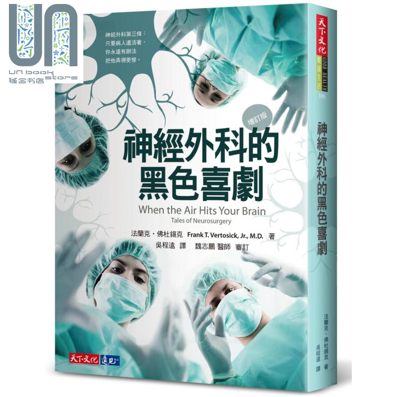 神经外科的黑色喜剧 增订版 港台原版 Frank T. Vertosick Jr. 天下文化