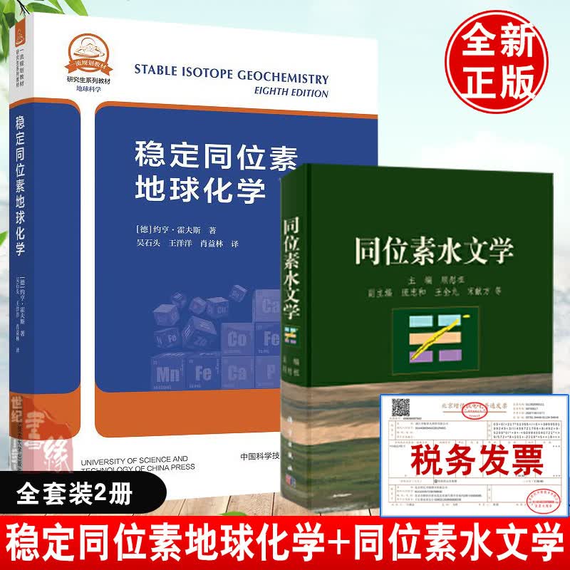 【全2册】稳定同位素地球化学同位素水文学大学本科研究生教材同位素实验室人员参考应用同位素水文学原理